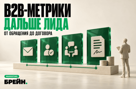 Какие метрики считать в B2B-маркетинге: почему стоимости лида недостаточно