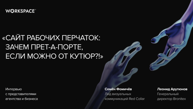 Представить обычные рабочие перчатки так, как будто это смартфон Apple?! Интервью с призерами Workspace Digital Awards