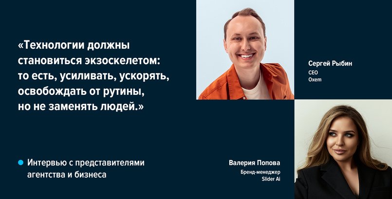 ИИ как союзник: философия Slider Ai, которая определила весь редизайн. Интервью с Slider Ai и Oxem, участниками WDA 2026
