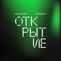 Компания ОТКРЫТИЕ