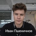 Иван Пшеничнов
