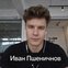Иван Пшеничнов