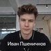 Иван Пшеничнов