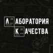 Лаборатория Качества