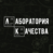 Лаборатория Качества