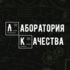 Лаборатория
