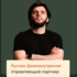 Руслан