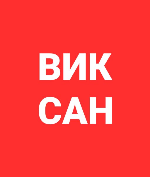 Виктор