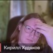 Кирилл Худяков
