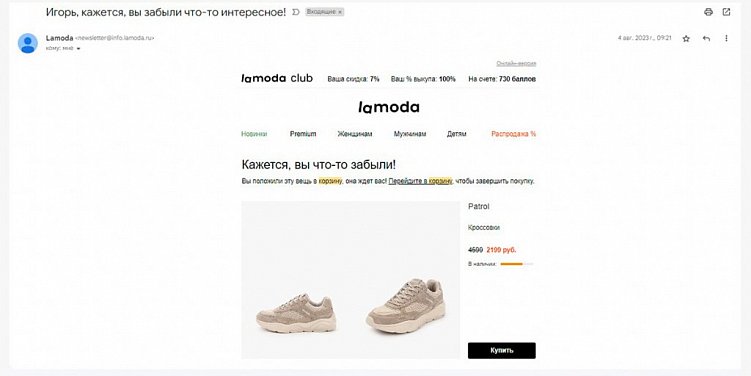 Брошенная корзина: как мотивировать клиентов оформить заказ с помощью триггерных рассылок