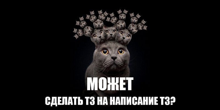 Как составить ТЗ: 5 принципов написания качественного технического задания