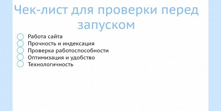 Чек-лист для проверки сайта перед запуском
