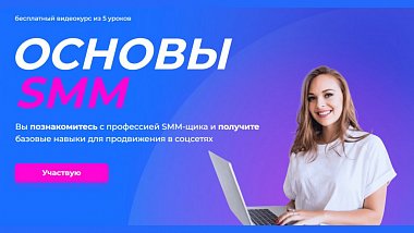 Бесплатное специализированное SMM-обучение для начинающих! (14 лучших онлайн-курсов)