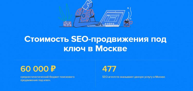 Сколько стоит SEO под ключ в Москве?