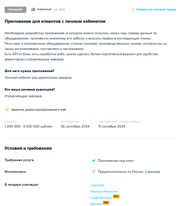  Так выглядел тендер