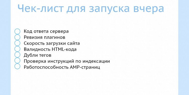 Чек-лист для проверки сайта перед запуском