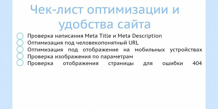 Чек-лист для проверки сайта перед запуском