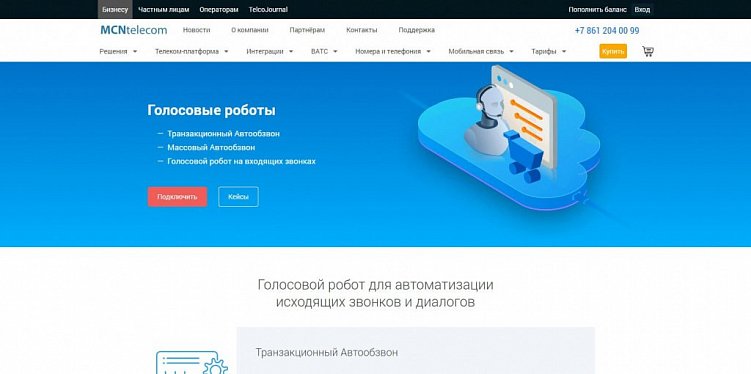 Когда и как использовать роботов-операторов вместо колл-центра