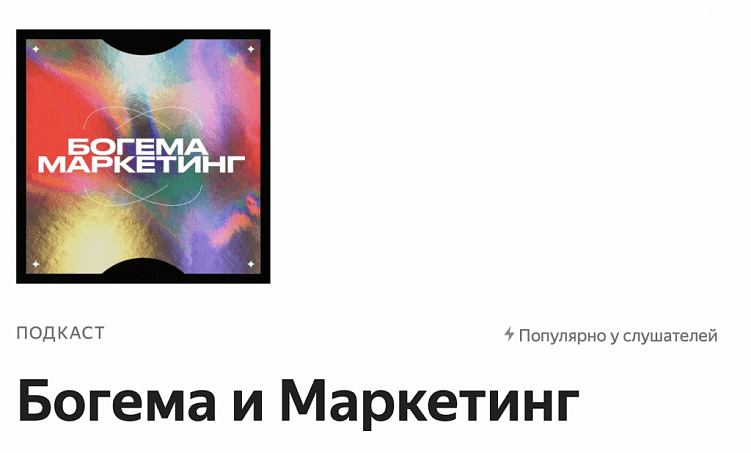 Современный маркетинг: как использовать подкастинг
