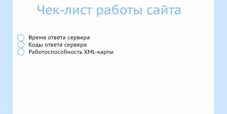 Чек-лист для проверки сайта перед запуском