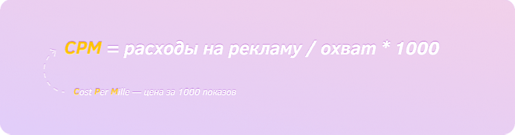Рекламные метрики: cpc, cpm, cpa, cpl, romi, ltv и другие, что означают и чем отличаются