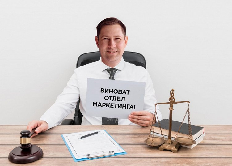 Кто виноват в отсутствии клиентов — отдел маркетинга, отдел продаж или собственник?