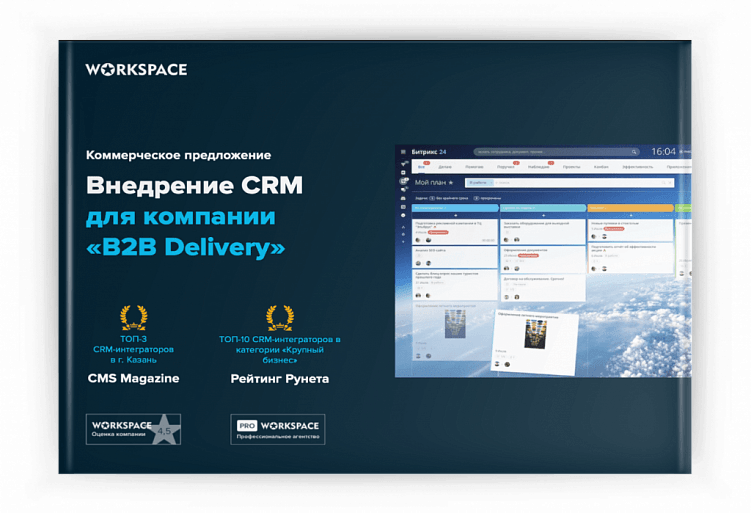 Коммерческое предложение на внедрение CRM: инструкция по составлению плюс шаблон для скачивания