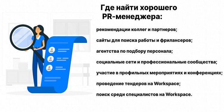 PR-менеджер: кто это и где найти толкового пиарщика