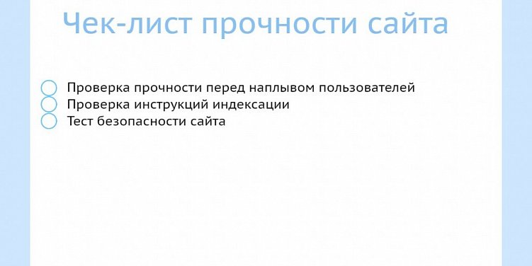 Чек-лист для проверки сайта перед запуском