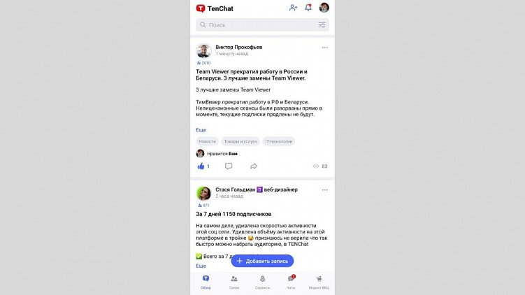 TenChat – новая соцсеть для бизнеса и не только