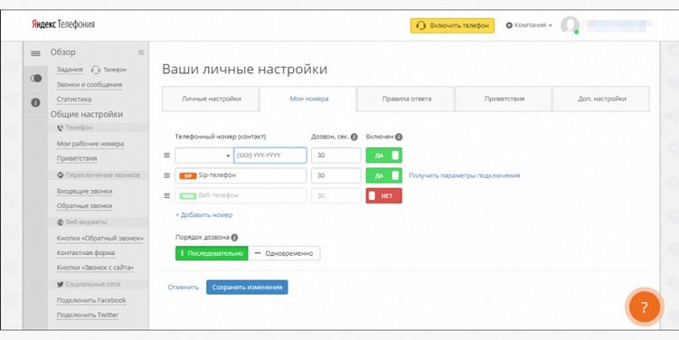 Как настроить облачную телефонию