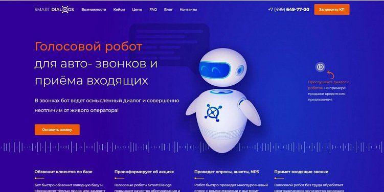 Когда и как использовать роботов-операторов вместо колл-центра