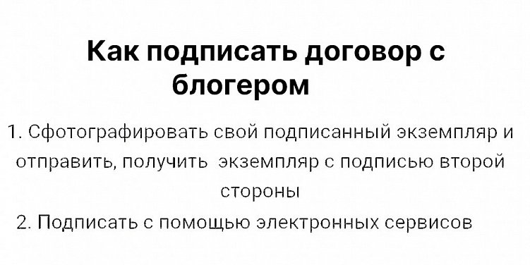 Нужно ли составлять договор с блогером на рекламу