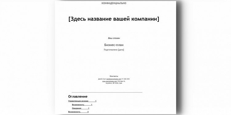Шаблон пригодится как минимум для того, чтобы организовать свои мысли и не корпеть над пустой страницей, думая, с чего бы начать