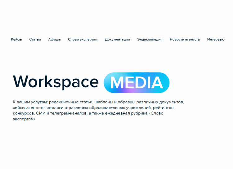 Журнал Workspace – как агентства уже сейчас пользуются заменой VC?