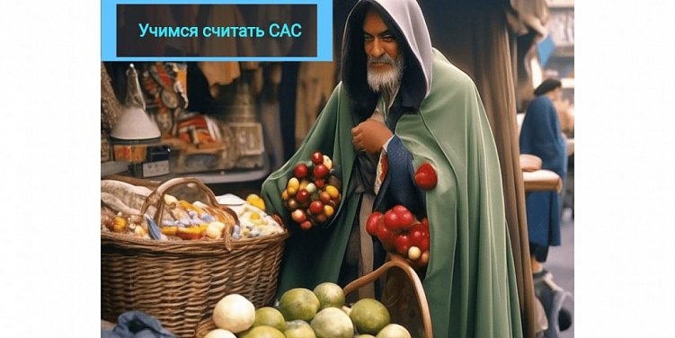 Сколько стоит клиент: как рассчитать стоимость привлечения клиента (CAC)