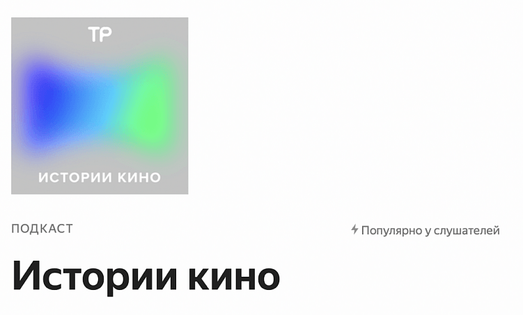 Современный маркетинг: как использовать подкастинг