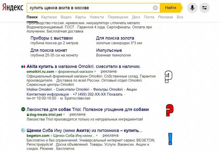 А по запросу «купить щенка акита» сверху показано несколько нерелевантных объявлений, которые впустую сливают бюджет компании