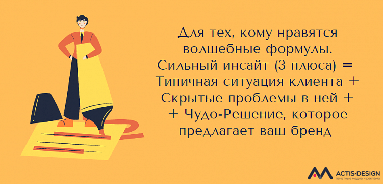 Что такое потребительский инсайт в продвижении бренда?