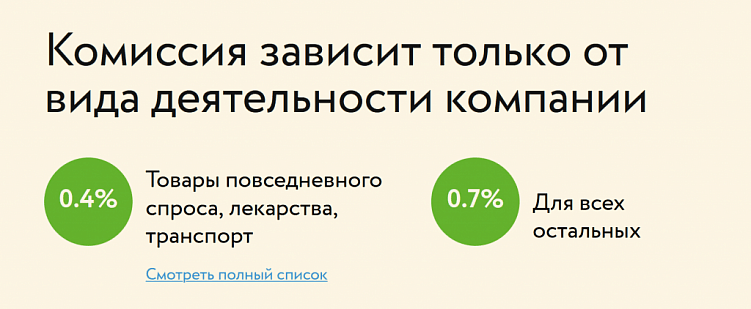 Размер комиссии не зависит от оборота бизнеса
