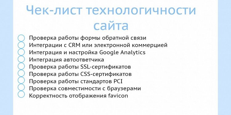 Чек-лист для проверки сайта перед запуском