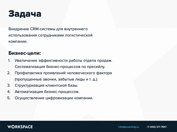 Проект внедрения crm системы