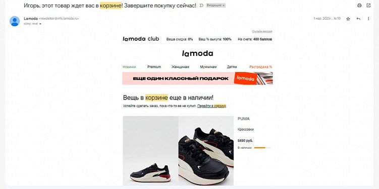 Брошенная корзина: как мотивировать клиентов оформить заказ с помощью триггерных рассылок