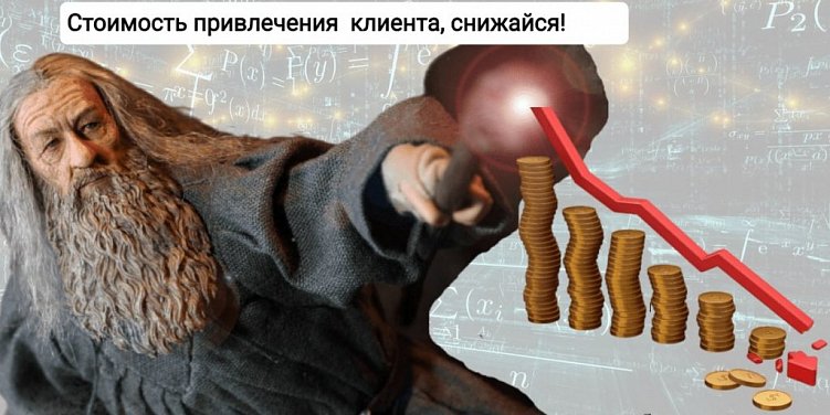 Сколько стоит клиент: как рассчитать стоимость привлечения клиента (CAC)