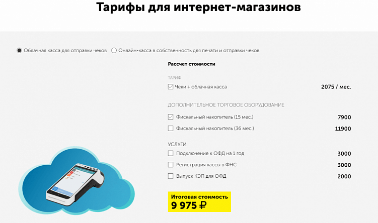 Тарифы для облачной кассы