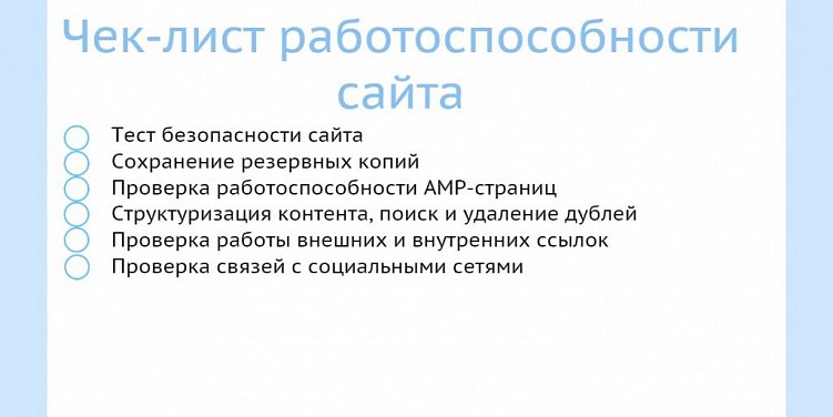 Чек-лист для проверки сайта перед запуском