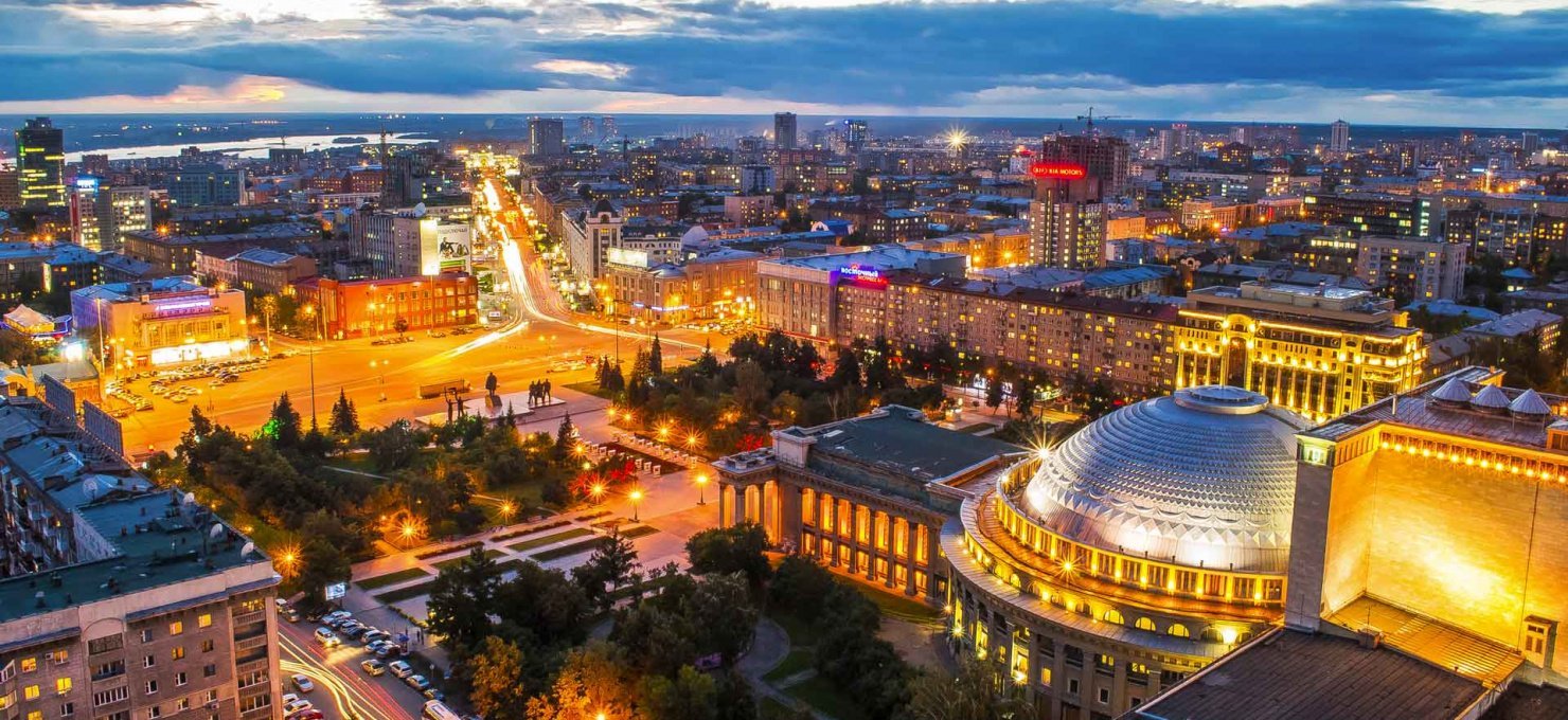 Новосибирск