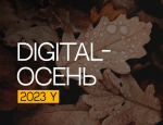 IT конференция Digital-осень
