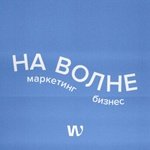 НА ВОЛНЕ маркетинга и бизнеса