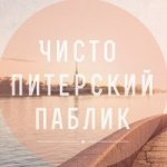 Tulp.ru: чисто питерский паблик